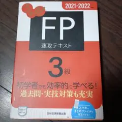 うかる! FP3級 速攻テキスト 2021-2022年版のサムネイル
