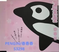 PENGIN / 春春春 cd503298のサムネイル