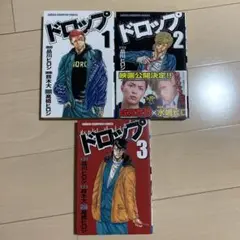 ドロップ 1～3巻セット