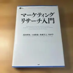 マーケティングリサーチ入門 : explaining points of vi…