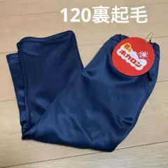 新品　裏起毛パンツ　着るホカロン　子供　120cm