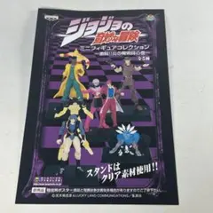 ジョジョの奇妙な冒険　ミニフィギュアコレクション　厚紙　販促用ポスター