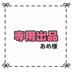 【専用出品】あめ様
