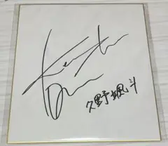 小野賢章　サイン