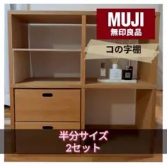 ★2セット★オリジナル 無印良品 スタッキングシェルフ コの字棚 オークのサムネイル