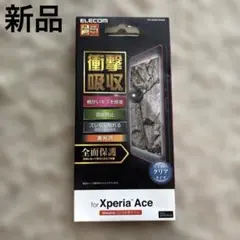 【新品】ELECOM Xperia Ace クリアファイル 衝撃吸収 全面保護