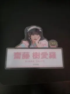齋藤樹愛羅　ネームバッジ　イコノイジョイ