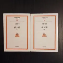 花と龍 上 下