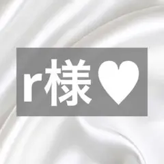 r様へ♥12/2