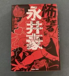 永井豪 少年漫画