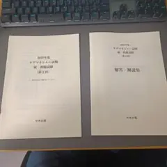 2025年度ケアマネジャー試験 統一模擬試験　第2回