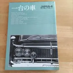 一台の車 JAPAN-4 時代を駆けた名車たち 雑誌1990年10月発行