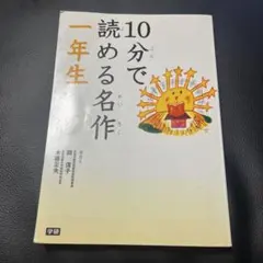 10分で読める名作　一年生