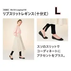 ユニクロ リブ スリット レギンス L 黒 10分丈 ポケット付き
