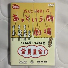 だんご3兄弟 あっという間劇場～全員集合DVD - メルカリ