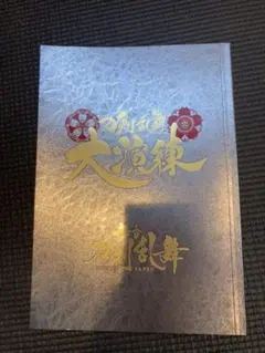 大演練 パンフレット 刀剣乱舞