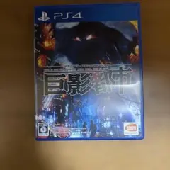 PS4 巨影都市