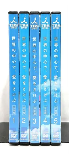 世界の中心で愛を叫ぶ dvd 全巻 Amazon.co.jp: 世界の中心で、愛をさけぶ DVD-BOX : 山田孝之