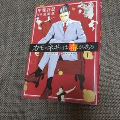 カモのネギには毒がある 1