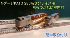 Nゲージ285系サンライズ用ちらつかない室内灯14本(2編成用)のサムネイル