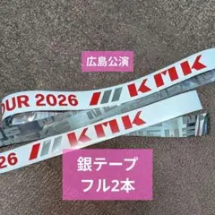 NEWS KMK 銀テープ 2本フル