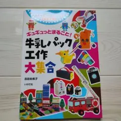 ギュギュっとまるごと!牛乳パック工作大集合 おもちゃ・ゲーム・グッズBEST36