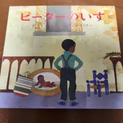 ピーターのいす 絵本 エズラ・ジャック・キーツ
