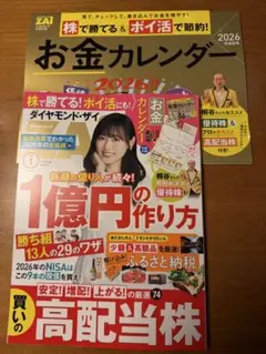 ダイヤモンド・ザイ2026年1月号 一億円の作り方13人のワザほか　別冊付録あり