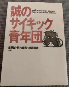2025年最新】誠のサイキック青年団の人気アイテム - メルカリ