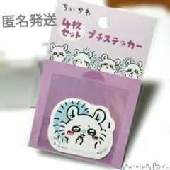 ちいかわ ４枚セット プチステッカー（ピースなモモンガ）日本製 未開封