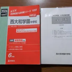 2026年最新】西大和 過去問の人気アイテム - メルカリ