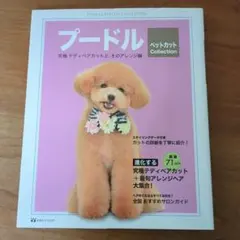 プードル ペットカット collection 究極テディベアカットと、そのアレ…