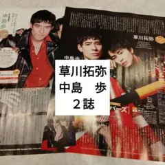 草川拓弥　中島歩　ザテレビジョンお正月超特大号　週間TVガイド　切り抜き