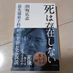 死は存在しない : 最先端量子科学が示す新たな仮説