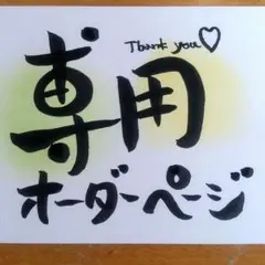 まな様専用オーダーページ