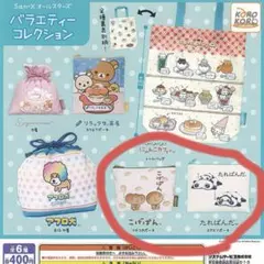 San-X オールスターズ バラエティーコレクション　ガチャ　２個セット