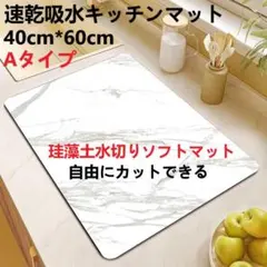 新品 珪藻土水切りキッチンマット速乾吸水抗菌 滑り止め40*60cm Aタイプ