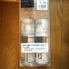 IGNIO 新品未使用スプレー ワックスセット
