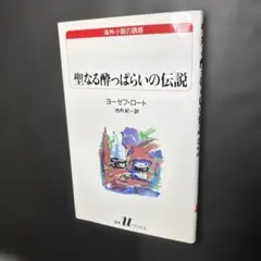2026年最新】聖なる酔っぱらいの伝説の人気アイテム - メルカリ