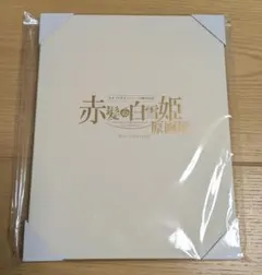 赤髪の白雪姫　キャラファインアコーディオン:Aセット