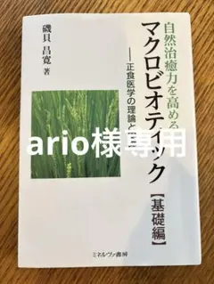 自然治癒力を高めるマクロビオティック