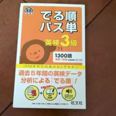 でる順パス単英検3級 文部科学省後援