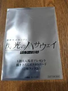 閃光のハサウェイ 入場特典 1週目