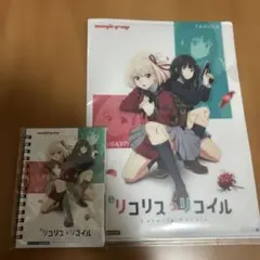 LYCORIS RECOIL リコリス・リコイル クリアファイルとノートセット