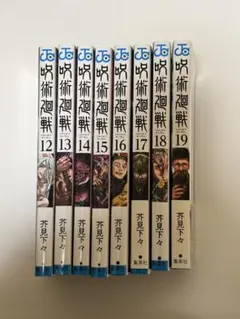 呪術廻戦 12-19巻セット