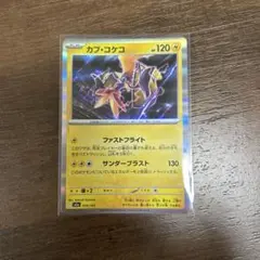 カプ・コケコ ポケモンカード