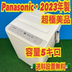 名古屋近郊限定　2024年 パナソニック　洗濯機　5kg 極美品 483 Panasonic 2024年製 未使用品 洗濯機 5キロ 冷蔵庫も有 - メルカリ