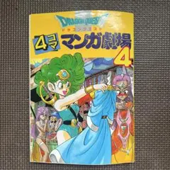 レトロ】ドラゴンクエスト 4コママンガ劇場 17巻 エニックス - メルカリ