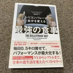 シリコンバレー式 自分を変える最強の食事