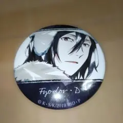 文豪ストレイドッグス 文スト 缶バッジ フョードル・ドストエフスキー